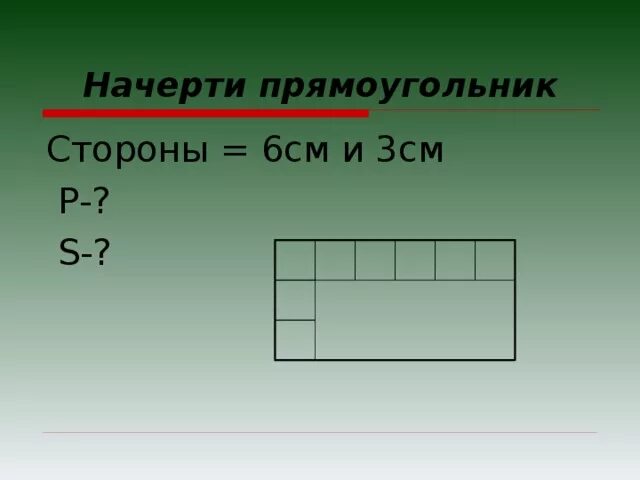 Прямоугольник со сторонами 2 и 7. Начерти 3 прямоугольника. Прямоугольник 6 сантиметров на 3 сантиметра. Прямоугольник шесть сантиметров и три сантиметры. 3 Прямоугольник 3 и 3 см.