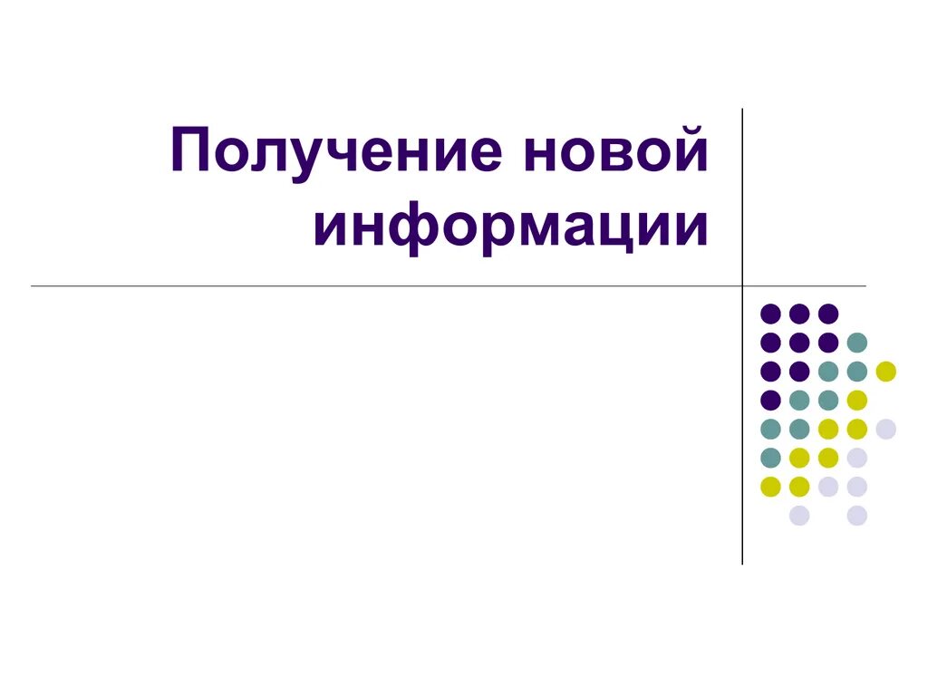 Получение новых сведений. Получение новой информации. Получение новой информации примеры. Признаки получения новой информации. Способы кодирования информации.