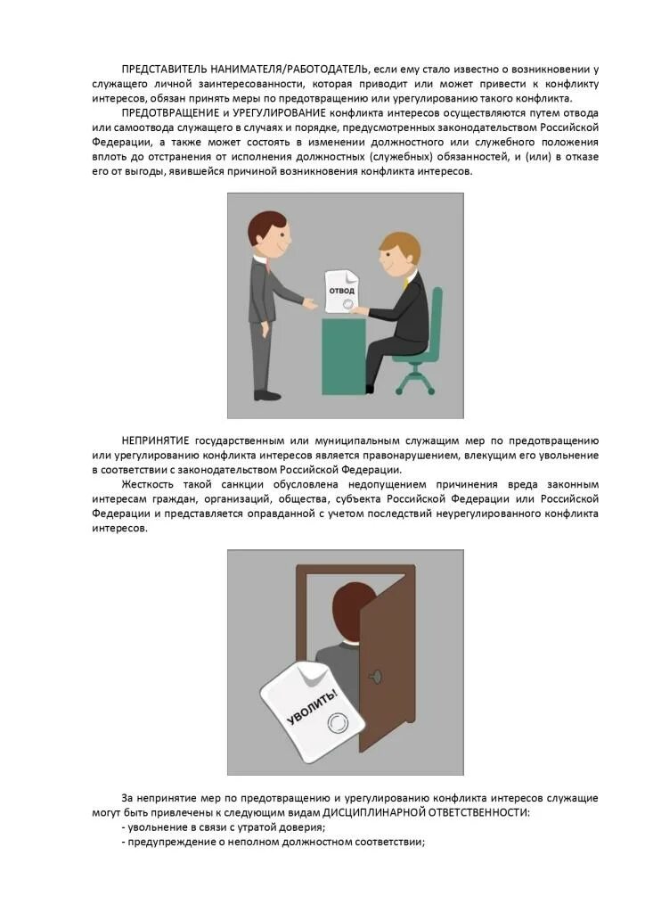 Конфликт интересов в муниципальном учреждении