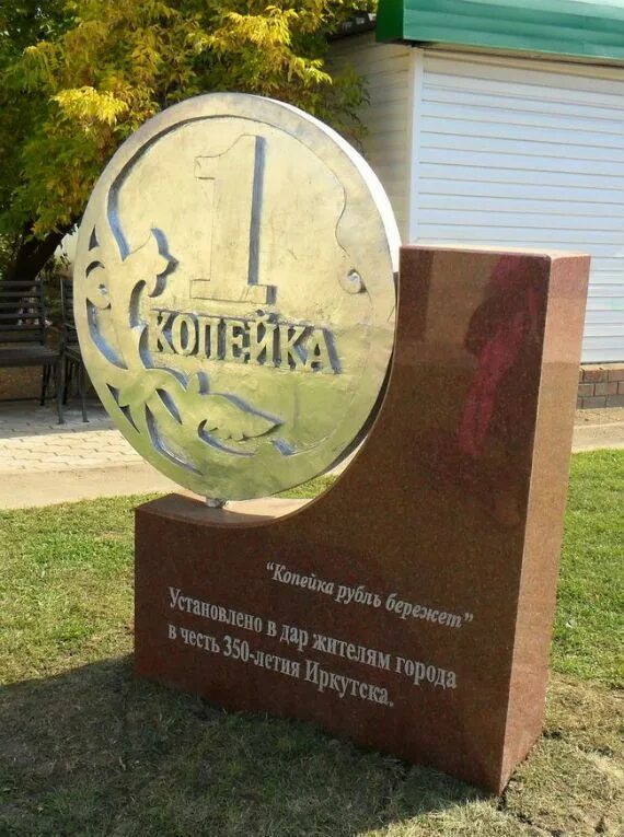 Памятник какой копейке установлен в ярославле. Памятник копейке в иркутске. памятник одна копейка иркутск.