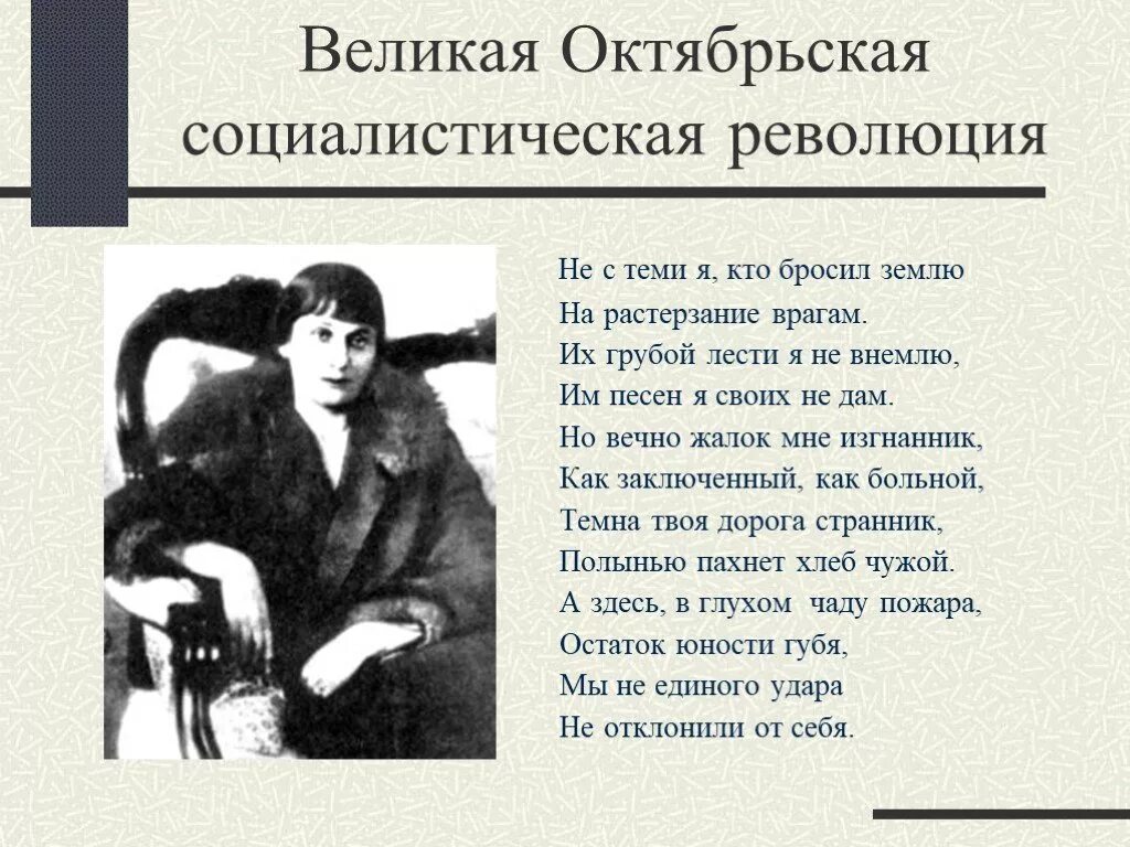 Стихи о революции. Не с теми я кто бросил землю на растерзание врагам. Стихи про Октябрьскую революцию. Стихотворение про революцию. Не с тема я кто бросил землю