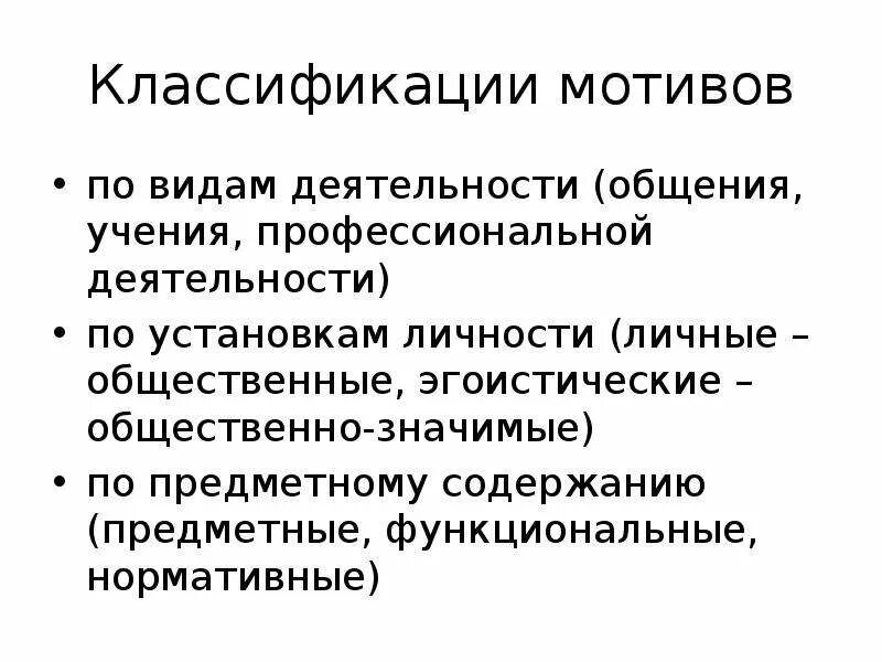 Мотивация классификация мотивов. Классификация мотивов. Классификация мотивации. Классификация мотиваторов. Классификация мотивов общения.