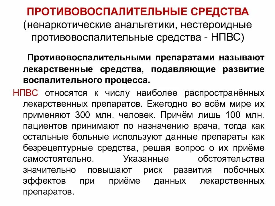 Противовоспалительные анальгетики. Ненаркотические анальгетики и НПВС. Анальгетики и нестероидные противовоспалительные средства. Нестероидные противовоспалительные. Анальгетики это нестероидные противовоспалительные препараты.