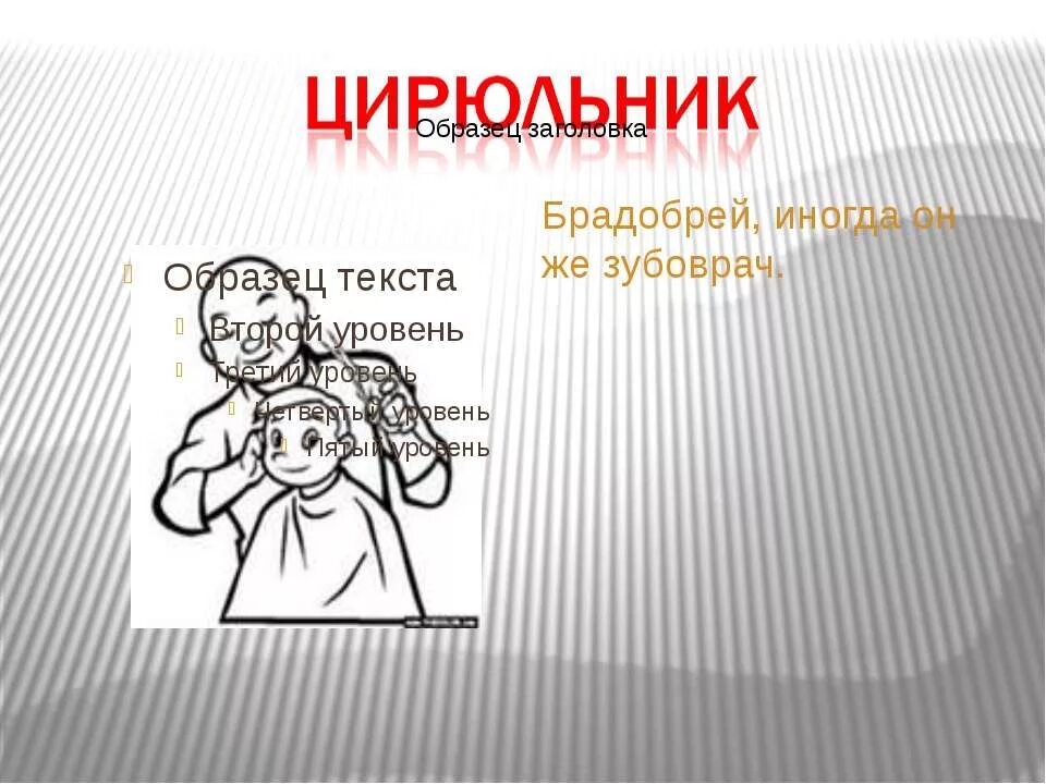 Подобрать современные слова брадобрей. Кто такой брадобрей. Надпись брадобрей. Брадобреи что такое брадобреи. Бро добрей