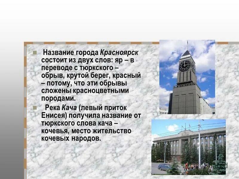 Этот город получивший свое название. Красноярск информация о городе. название города красноярск. красноярск история названия города. рассказ о городе красноярск.