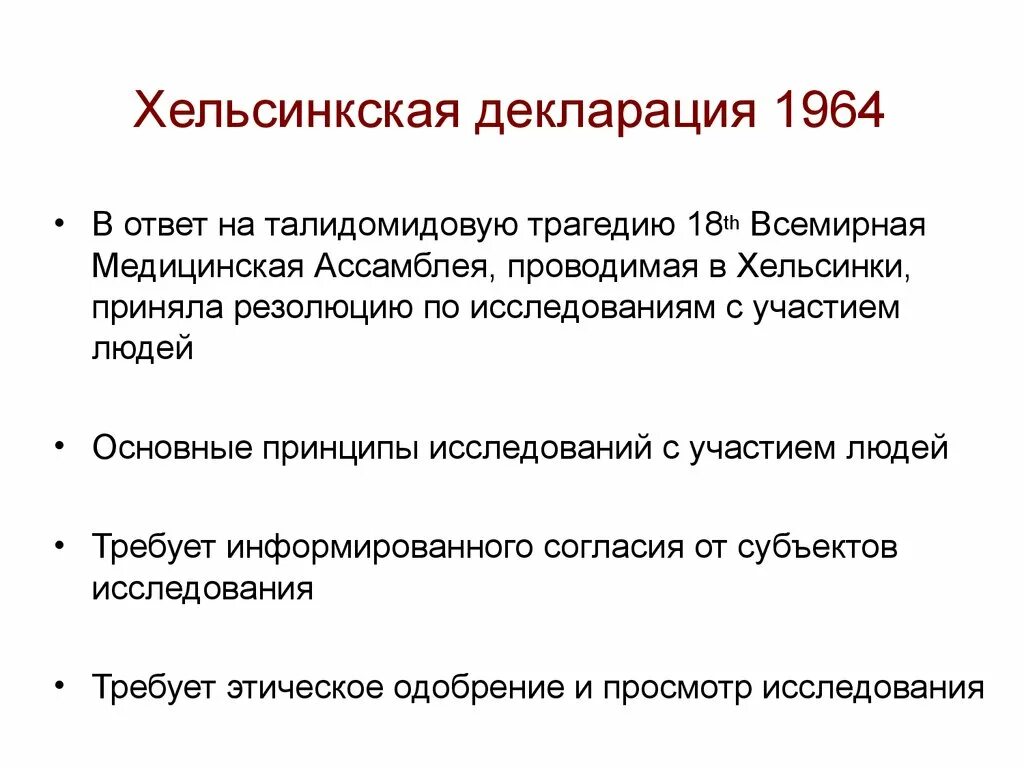 Этическая декларация. Хельсинская декларация всемирной медицинской. Хельсинкская декларация всемирной медицинской ассоциации (1964). Хельсинкская декларация ВМА. Хельсинская декларация 1964 г..