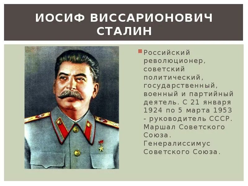 Иосиф Виссарионович Сталин 1924-1953. Иосиф Сталин Генералиссимус. Сталин Иосиф Виссарионович 1945 г. Сталин Иосиф Виссарионович 1952. Сталин во главе страны