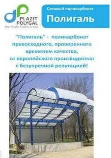 Сотовый поликарбонат полигаль восток