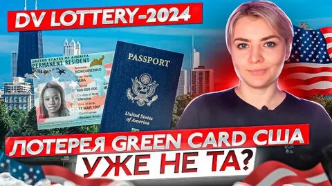 Лотерея грин кард 2024 сроки