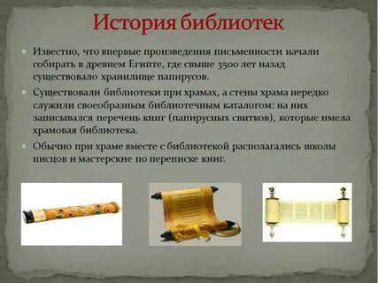 История первых библиотек