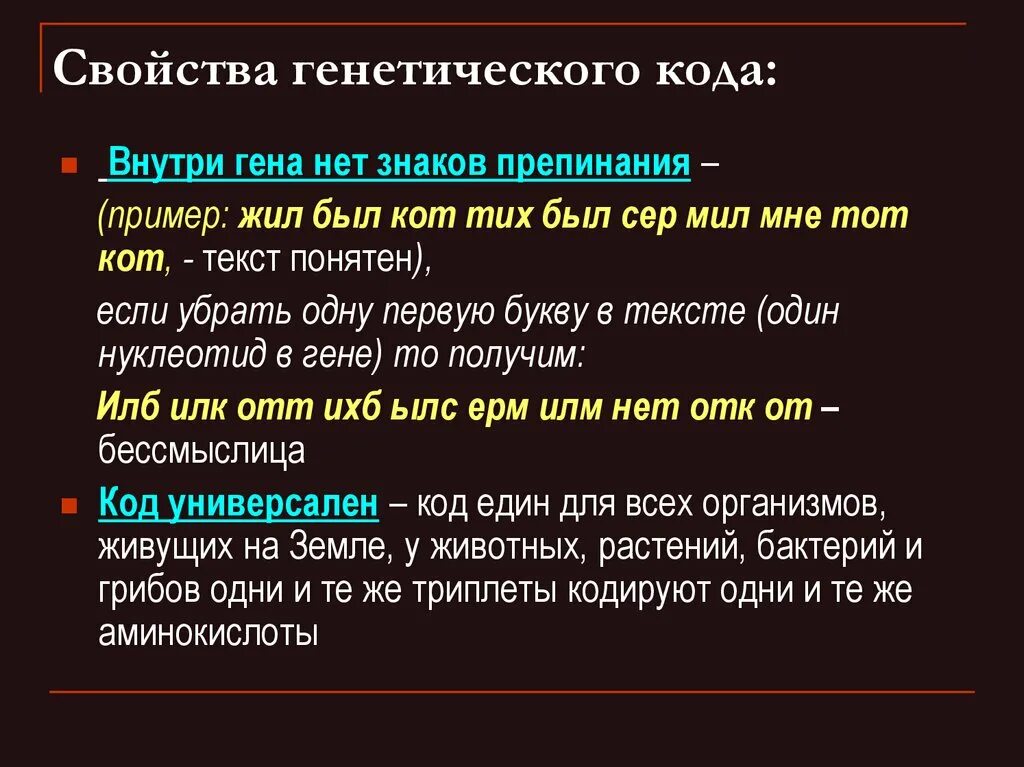 Свойства ген кода. Свойства генетического кода. Свойства генетического годв. Характеристика свойств генетического кода.