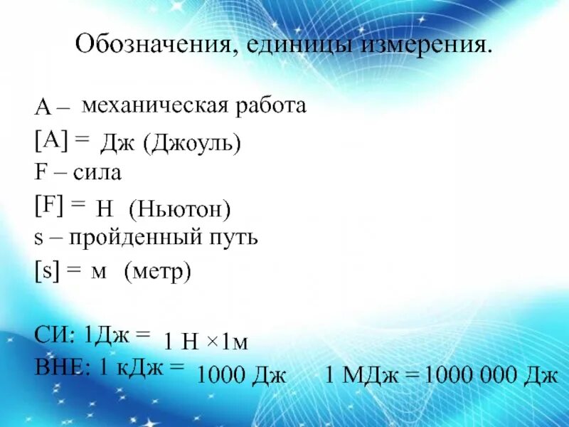 Единицей измерения работы является джоуль. Механическая работа обозначение. Работа обозначение и единица измерения. Механическая работа обозначение и единица измерения. Механическая работа и мощность обозначение единицы измерения.