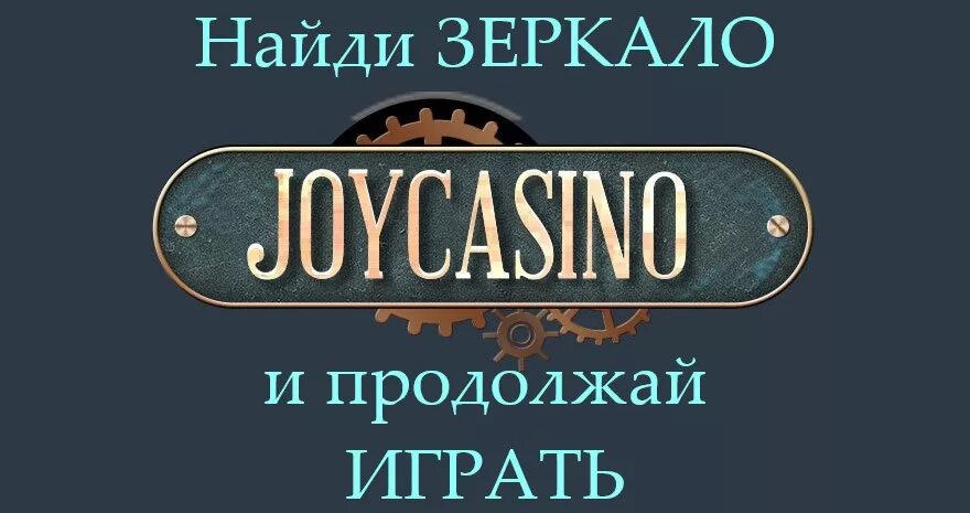 Джой казино. Joycasino logo. Joycasino картинка. Реклама Джой казино. Joycasino top joycasino zerkalo pp ru