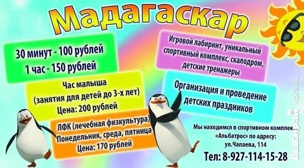 Мадагаскар челны афиша на сегодня. Мадагаскар Ачинск. Детское кафе Мадагаскар. Мадагаскар детское кафе Ставрополь. Мадагаскар в августе.