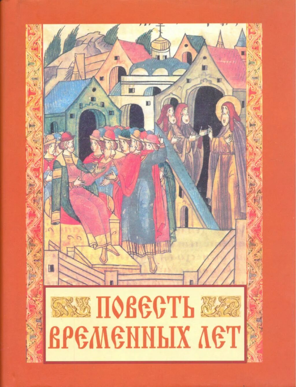 Литература повесть временных лет. Нестор повесть временных лет книга. Повесть временных лет обложка. Повесть временных лет Сказание о Белгородском киселе книга. Повесть временных лет книга Лихачев.