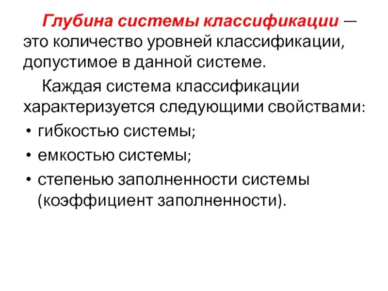 Глубина классификации характеризуется. Глубина системы классификации. Глубина классификации это. Глубина классификации товаров. Чем характеризуется классификация