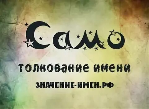 самим имя происхождение. самим имя происхождение. происхождение имени родион. проект про имя максим. происхождение имени вероника.
