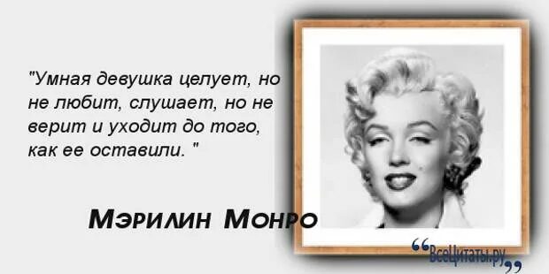 Песня мерлин монро слушать. Высказывания Мерлин Монро. Цитаты Мэрилин Монро. Высказывания Мэрилин Монро. Афоризмы Мэрилин Монро.