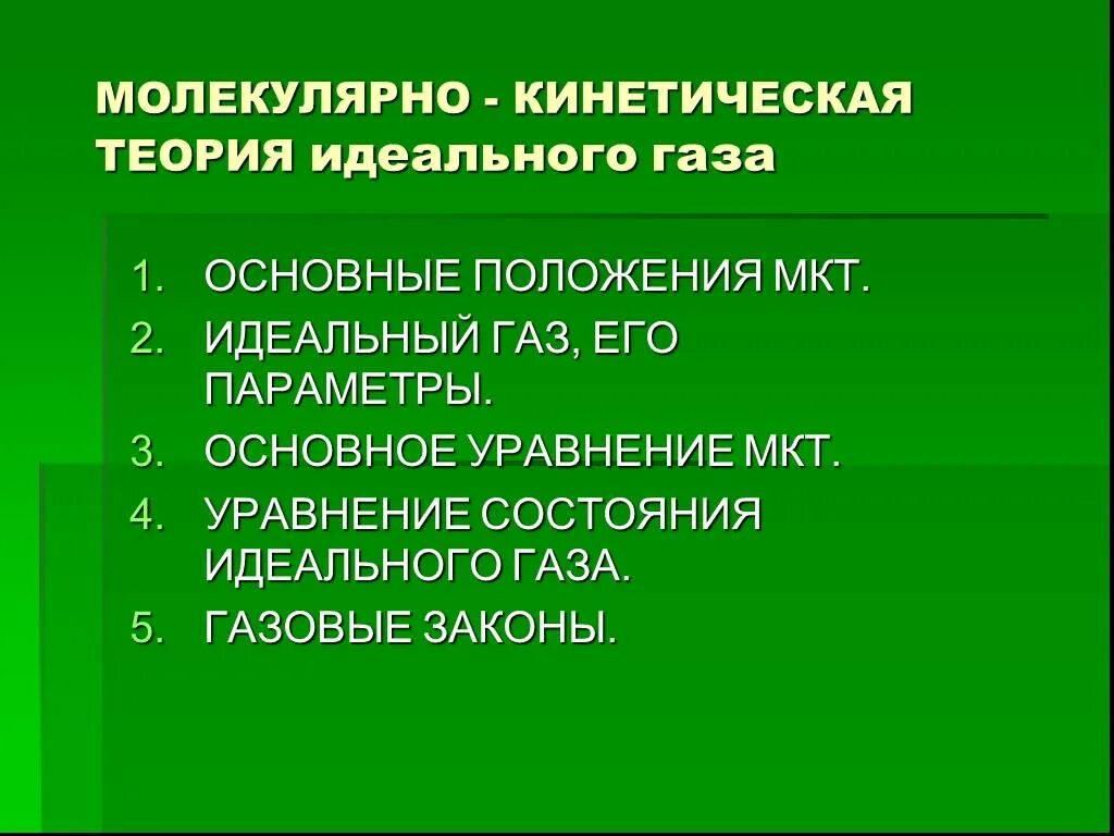 Основные положения молекулярно-кинетической теории газов. Основные положения МКТ идеальный ГАЗ. Основные положения молекулярно-кинетической теории идеального газа. Основные положения кинетической теории газов.