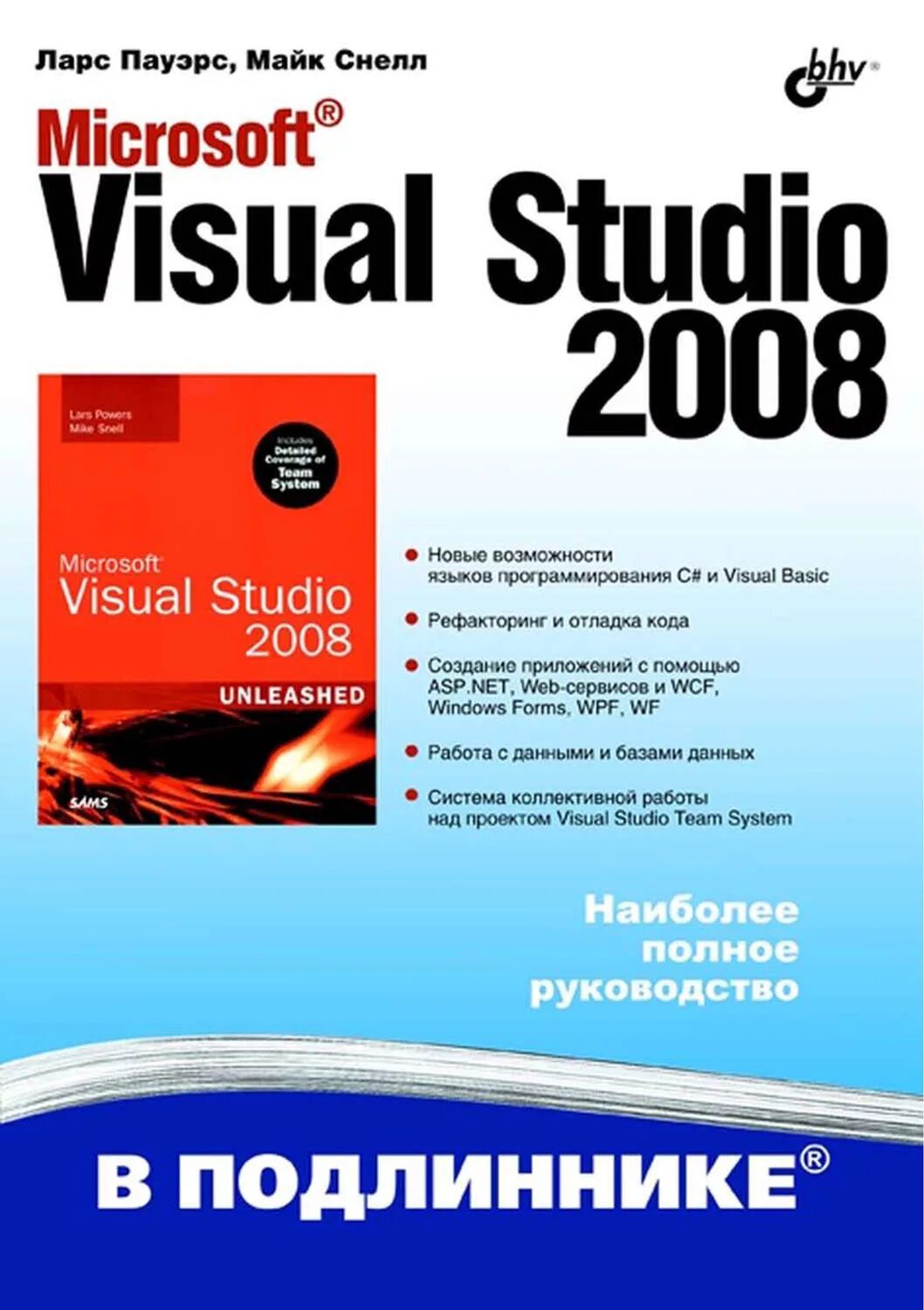 Microsoft visual 2008. Microsoft visual studio 2008 книга. microsoft visual studio 2008 пауэрс л., снелл м. 2009. microsoft visual studio 2008 пауэрс л., снелл м. 2009 книга обложка. книга майкрософт цифровое.