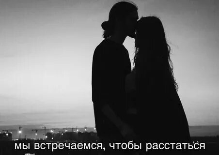 Мочь расставаться