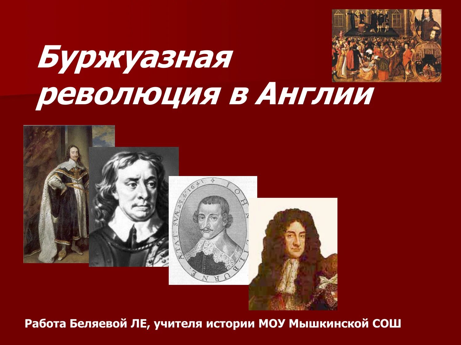 Английская буржуазная революция 17. Лидеры английской революции 1640-1660. Английская революция 1640-1660. Лидеры революции в Англии.