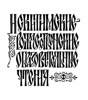 Надписи на кириллице
