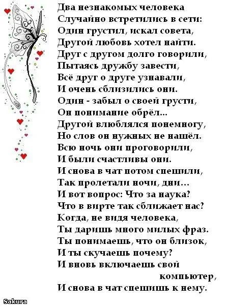 Стих.случайно встретились в сети.. Случайная встреча стихи о любви. Стихотворение два незнакомых человека случайно встретились в сети. Стих про случайную встречу. Слова незнакомому мужчине