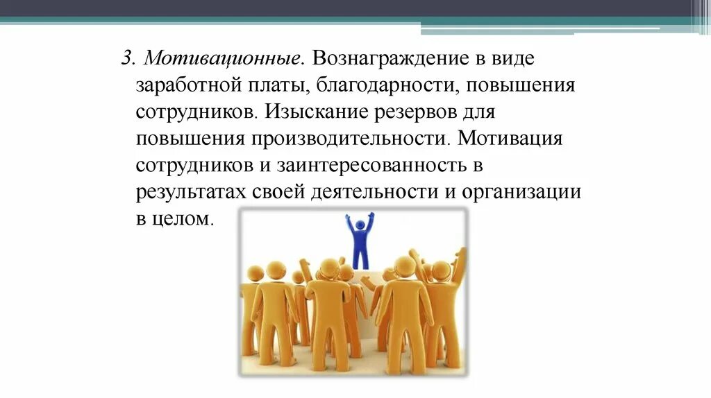 Повышение мотивации. Заинтересованность в результатах труда. Тип мотивации вознаграждение. Мотивы заинтересованности работника в результатах труда.. Заинтересованность в конечных результатах своего труда.