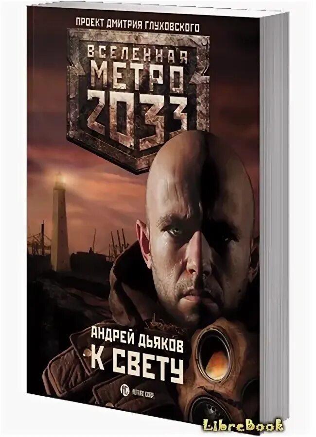 Вселенная метро 2033 проект дмитрия глуховского. Бесплатные книги вселенная метро. Бесплатные книги вселенная метро. Книги вселенной метро. Бесплатные книги вселенная метро.