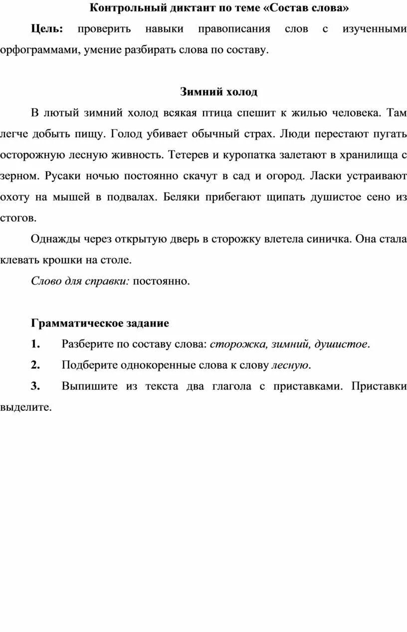 Проверочные диктанты по русскому языку 3 класс школа. Контрольный диктант состав слова. Контрольный диктант по теме «состав слова». Диктант 3 класс состав слова. Контрольный диктант 2 класс перспектива 3 четверть