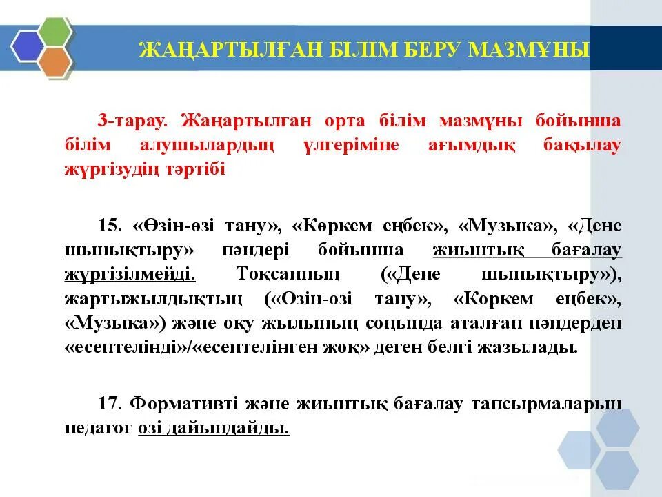 Жаңартылған білім мазмұны