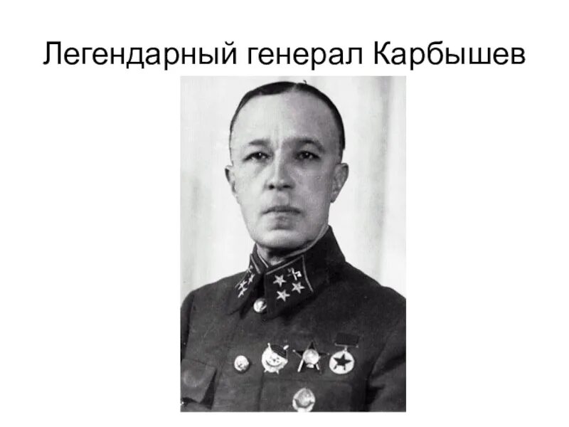 Легендарный генерал