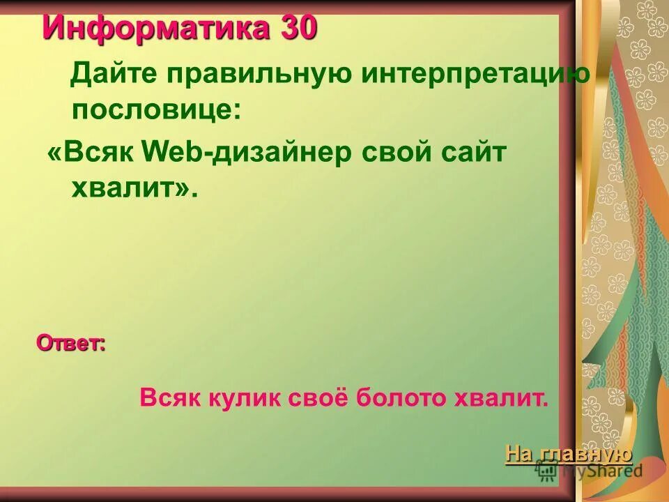 Всякий кулик свое болото хвалит синтаксический разбор