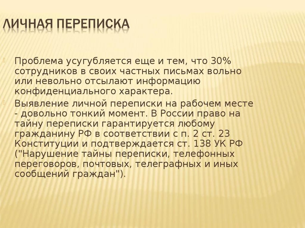 Личная тайна статья. Личные переписки. Личная переписка. Частная переписка. Личной переписки.