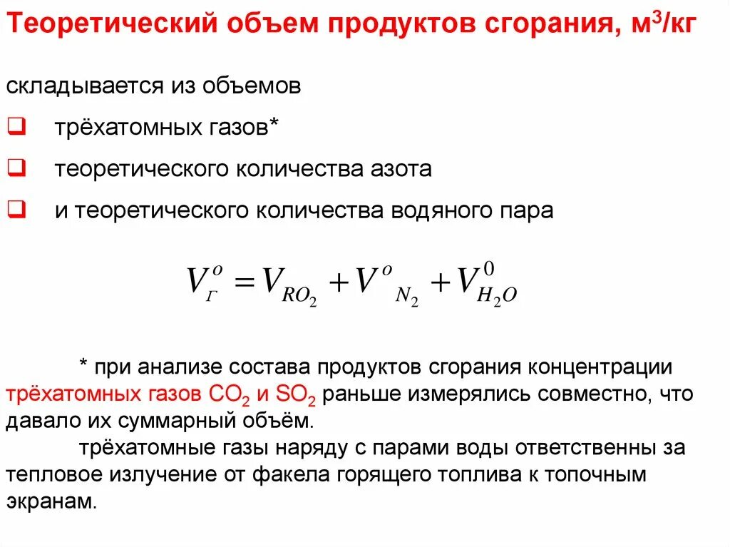 Количество воздуха для сгорания. Формула для определения теоретического объема продуктов сгорания. Теоретический объем воздуха для сжигания твердого топлива. Рассчитать объем продуктов горения. Теоретический объем продуктов сгорания топлива.