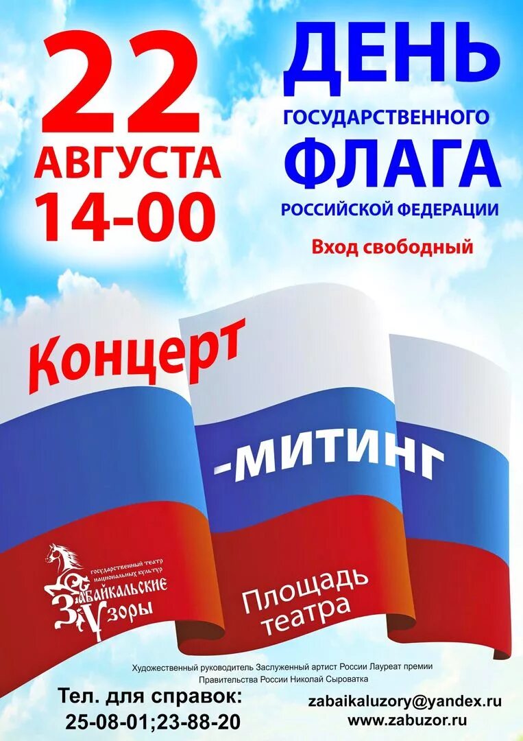 День флага России. День государственного флага Российской Федерации. 22 День государственного флага Российской Федерации. День флага России баннер. Россия афиша купить