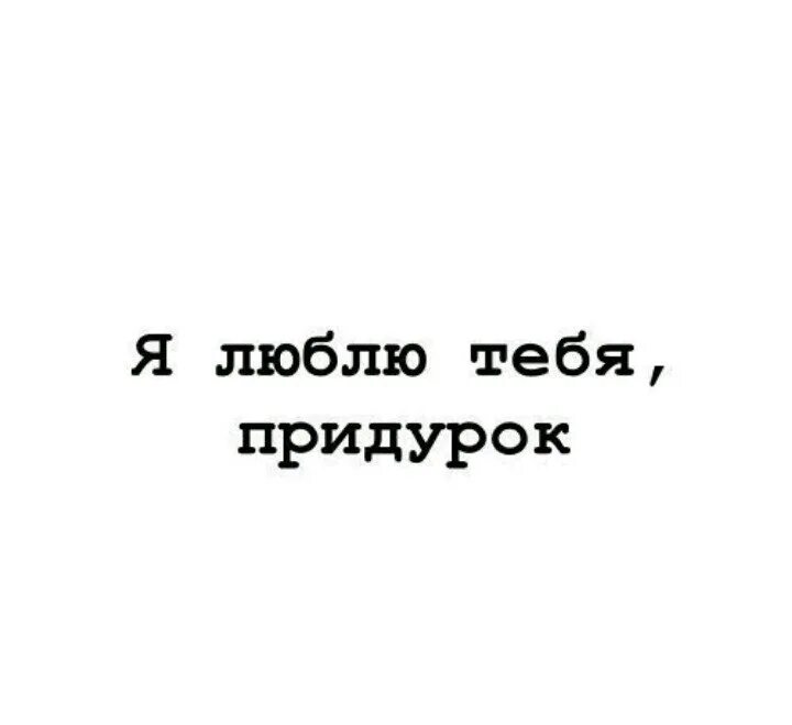 Люблю тебя придурок. Я тебя люблю. Я люблю тебя дебил. Картинки я люблю тебя придурок. Телефон придурок