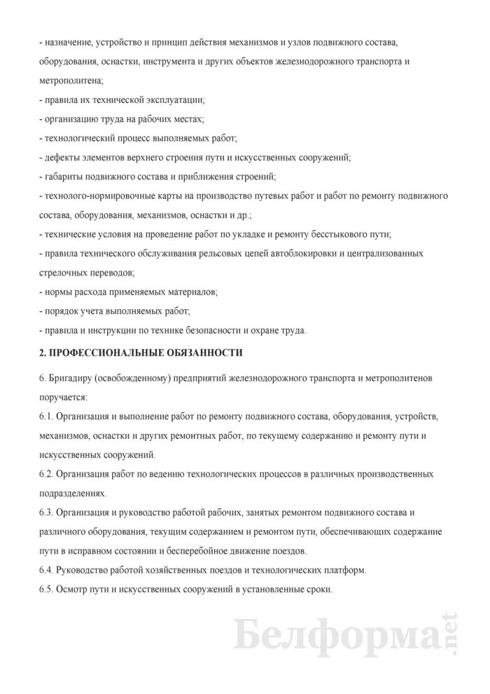Бригадиром мастерам выполняющим обязанности бригадиров. Должностная инструкция бригадира. обязанности бригадира производственной бригады. бригадир освобожденный предприятий железнодорожного. бригадир участка должностная инструкция.