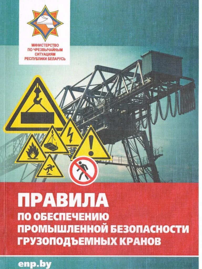 Грузоподъемные машины учебник 2020. Приборы безопасности грузоподъемных механизмов. Правила устройства и безопасной эксплуатации грузоподъемных кранов. Правила устройства и безопасной эксплуатации грузоподъемных кранов. Правила устройства грузоподъемных кранов.
