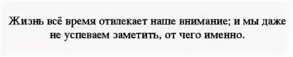 Картинка жизнь все время отвлекает наше внимание;.