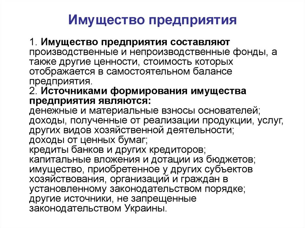 Имущество предприятия. Что относится к имуществу организации. Понятие имущества предприятия. Имущество предприятия это в экономике. Имущество 1 2 группы