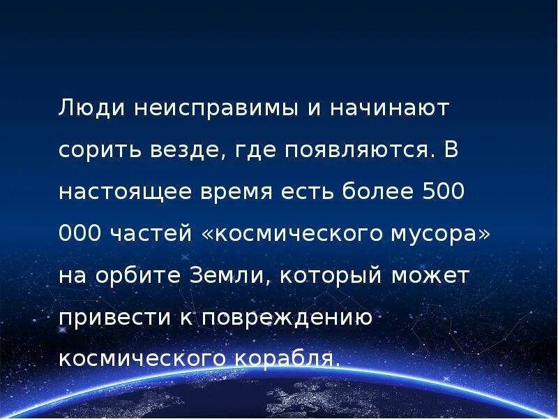 Замусоривание околоземного космического пространства. Стрелка земли на орбите звездных. Космос анимация. Космос настоящий. Космический корабль.