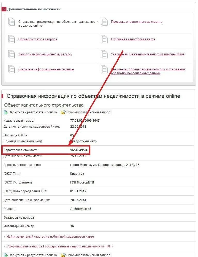 Как узнать кадастровую стоимость. Номер объекта недвижимости что это. Инвентарный номер объекта. Инвентарный номер объекта недвижимости.