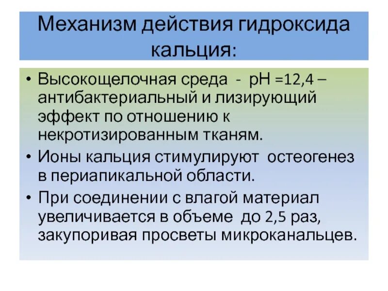 Действие гидроксида кальция. Механизм действия гидроксида кальция. Гидроокись кальция в стоматологии механизм действия. Механизм действия кальция в корневых каналах. Гидроокись кальция обладает высокощелочной.