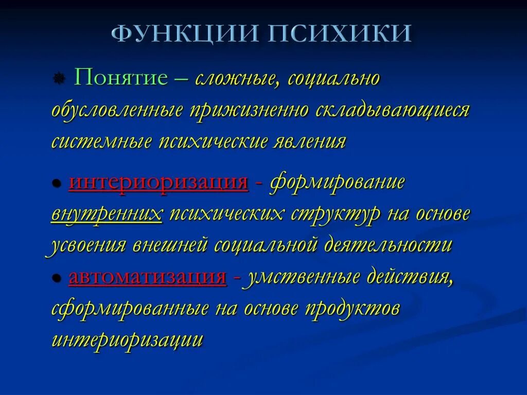 Функция психической организации. Функции психики. Понятие психики и ее основные функции. Психика функции психики. Перечислите три основные функции психики?.