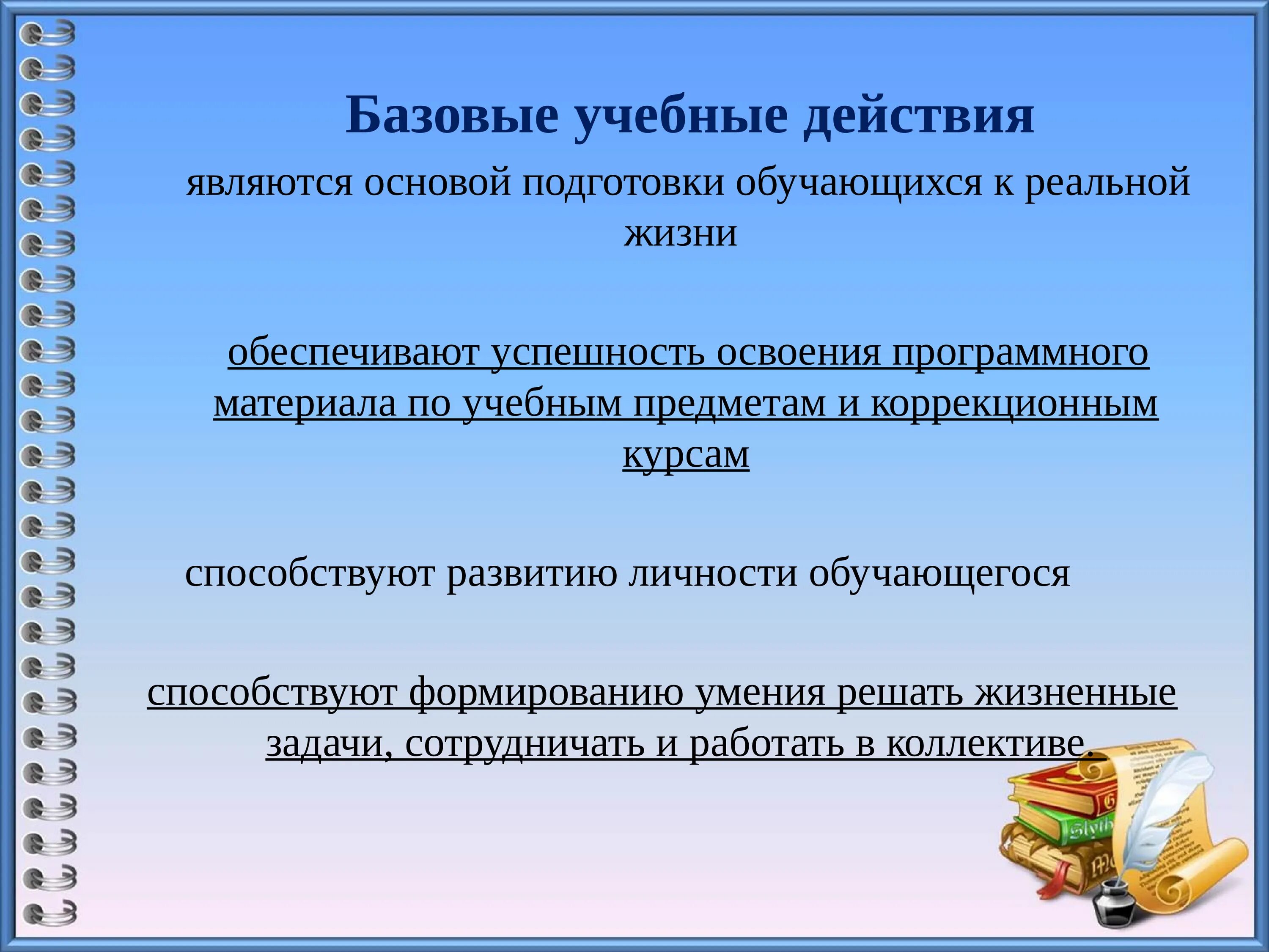 Действия обучающихся на уроке. Базовые учебные действия. Формирование базовых учебных действий. Базовые учебные действия у умственно отсталых. Базовые учебные действия для детей с умственной отсталостью.