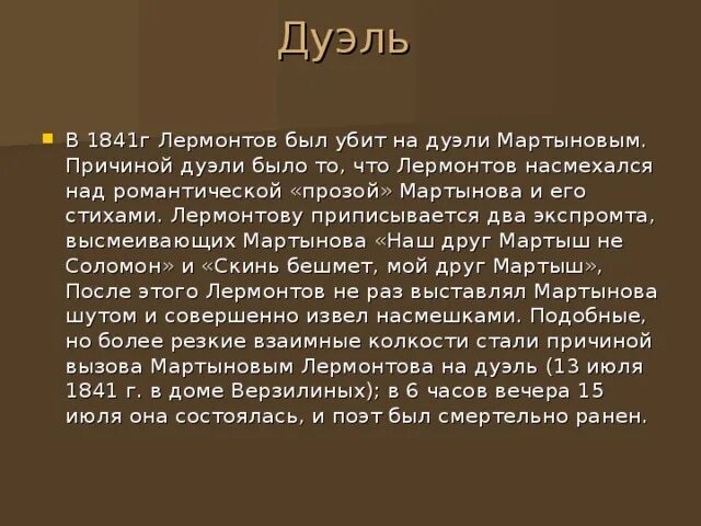 Дуэль лермонтова с мартыновым. Дуэль Мартынова и Лермонтова 1841. Причина дуэли Лермонтова. Дуэль Лермонтова и Мартынова причины. Причина дуэли Лермонтова с Мартыновым.