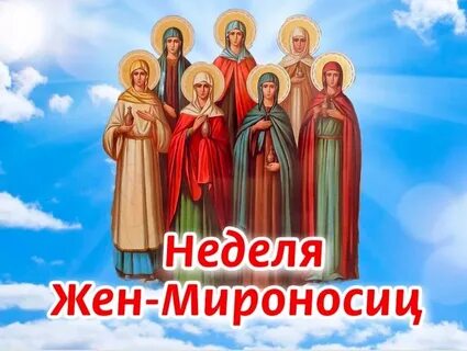 День жен мироносиц история