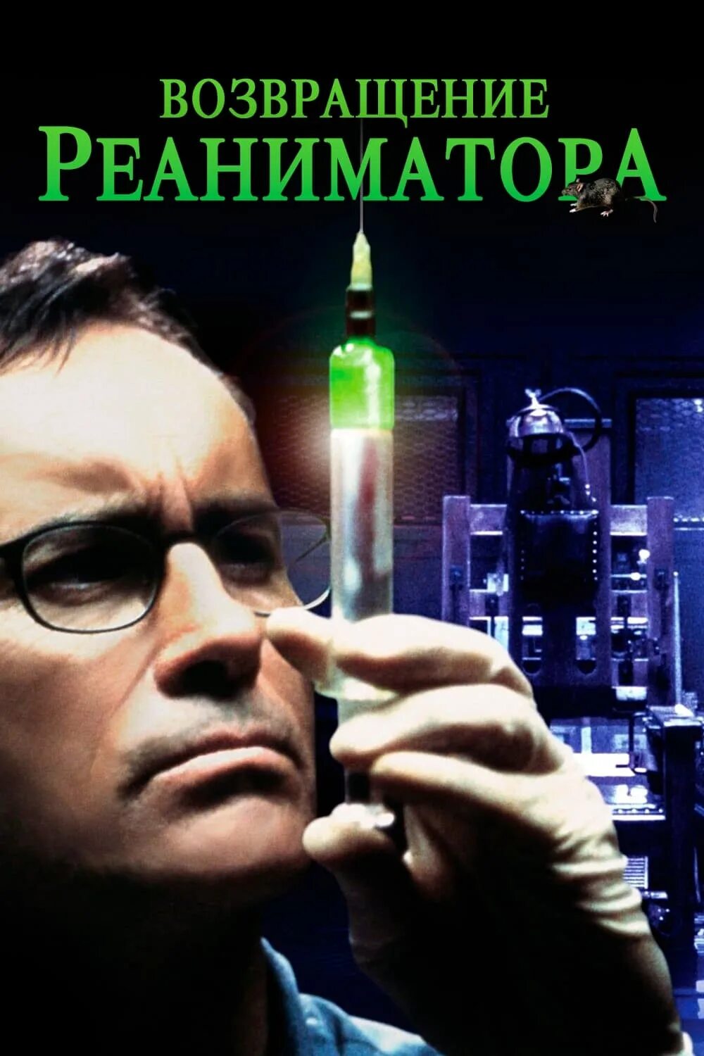 Возвращение реаниматора. Возвращение реаниматора (2003) (beyond re-animator). фильм возвращение реаниматора 2003 года. возвращение реаниматора фильм 2003 постер.